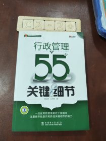 行政管理的55个关键细节