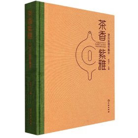 茶香紫雅—帝后轩藏壶集萃
