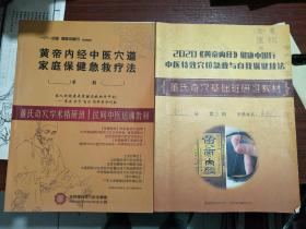 董氏经典:董氏奇穴基础班研习教材十董氏奇穴学术精研班民间中医培训教材2册！！