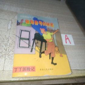 外国漫画丛书《丁丁历险记之独角兽号的秘密》【包邮】