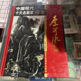 中国现代十大名画家画山（李可染）