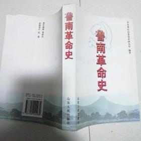 鲁南革命史