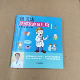 崔玉涛图解家庭育儿6：小儿疫苗接种