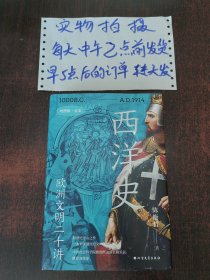 西洋史：欧洲文明二十讲