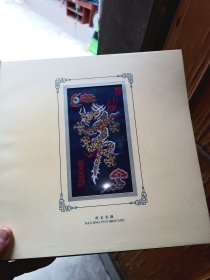 庆祝南京市地产发展中心成立10周年云锦图册