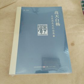 高天白杨：王东满先生纪念集上下（没开包）