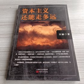 资本主义还能走多远（后危机时代，中国更需要自我保存，备受争议的“中国模式”，为什么让人震惊，令人迷惑？）