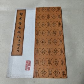 邓孝胥宜园记