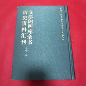 文津阁四库全书清史资料汇刊经部三(田间诗学、诗经稗疏、诗经通义、毛诗稽古编、诗传诗学驳义、周礼疑义举要、仪礼释宫增注、读礼通考，精装，无写划)