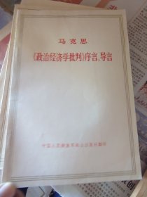 马克思《政治经济学批判》序言、导论