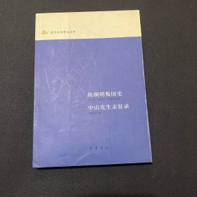 陈炯明叛国史 中山先生亲征录