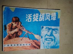 活捉胡凤璋