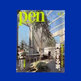 Pen 2011 No.301 11月刊 再生住宅特辑