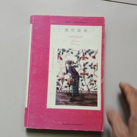 寓所谜案：阿加莎·克里斯蒂侦探作品集03