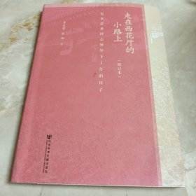 走在西花厅的小路上：忆在恩来同志领导下工作的日子（增订本）