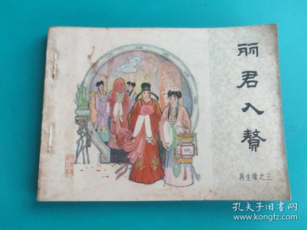 丽君入赘（再生缘之三）