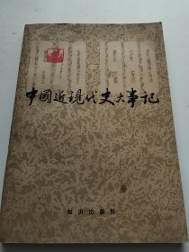 中国近现代史大事记（实物拍照