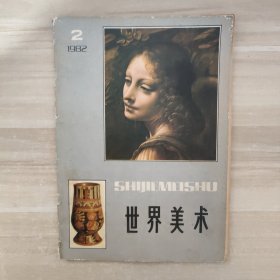 世界美术 1982年第2期