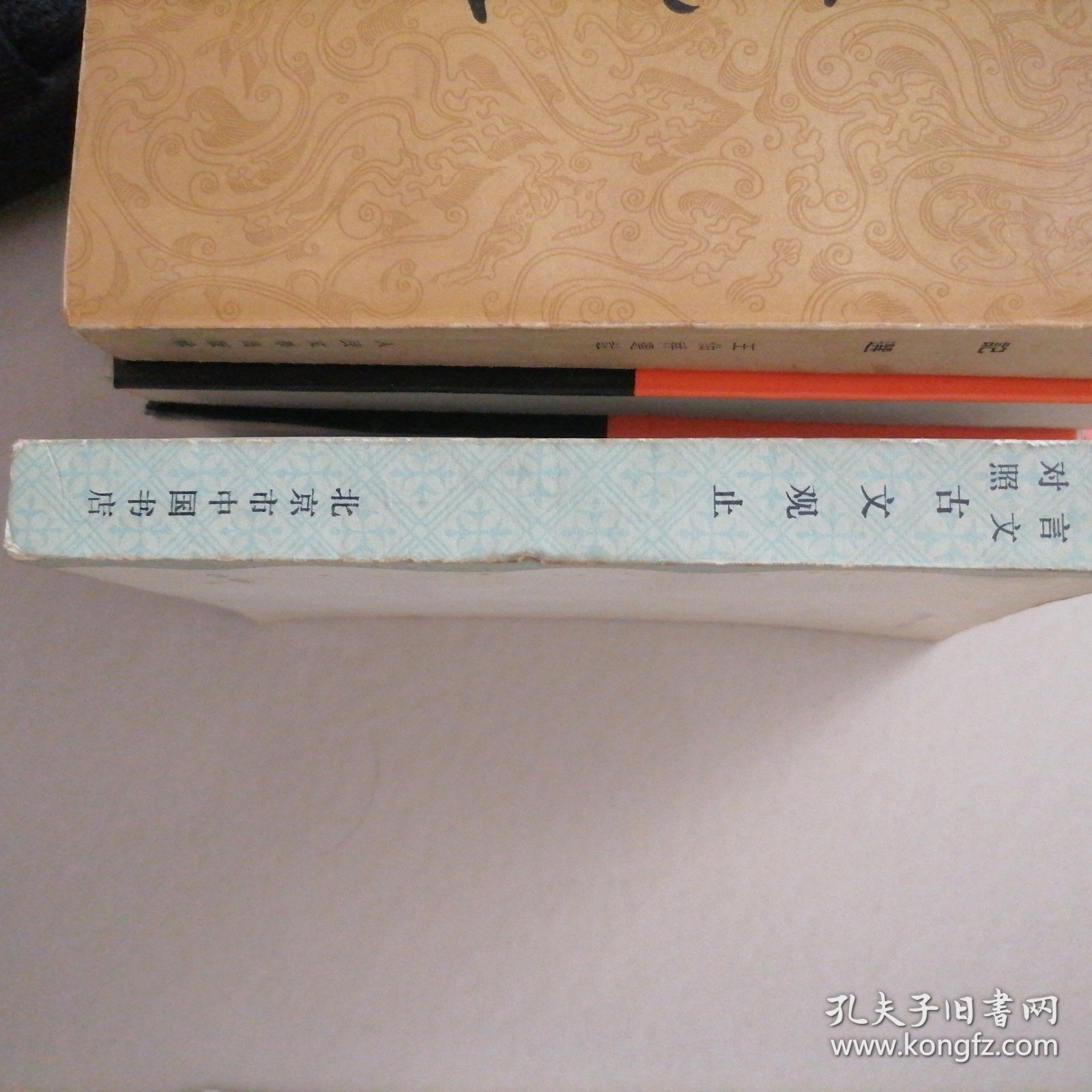 古文观止…言文对照，影印版，竖排繁体，书品佳