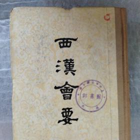 《西汉会要》，~（精装）~馆藏！，1955年一版一印，内页未阅！