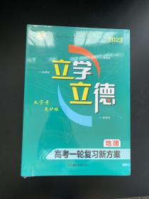 立学立德 高考一轮复习新方案：地理【2023】（未拆封）