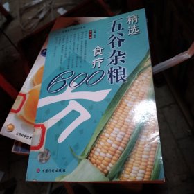 精选五谷杂粮食疗600方