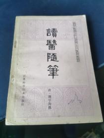 读医随笔（中医古籍小丛书），