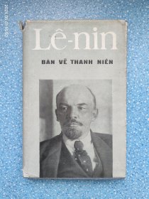 Le-nin：Ban Ve thanh nien（列宁著作）