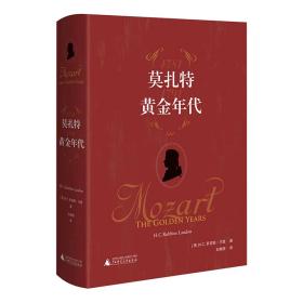 莫扎特：黄金年代（能“看”的古典音乐辉煌年代，回溯天才人生，再现18世纪维也纳音乐与生活）