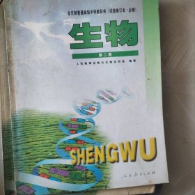 全日制普通高级中学教科书生物必修第二，一册:，