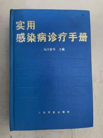 实用感染病诊疗手册