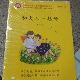 和大人一起读/统编版小学生语文教材必读丛书