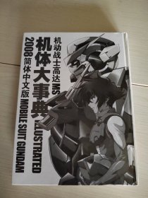 机动战士高达MS机体大事典2008简体中文版 精装 37-3号柜