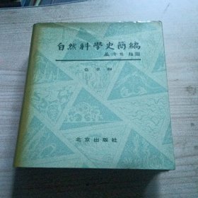 自然科学史简编