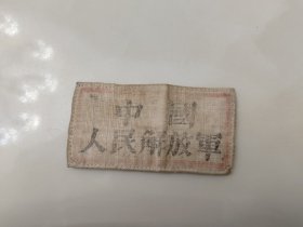 民国解放军袖标第二野战兵团