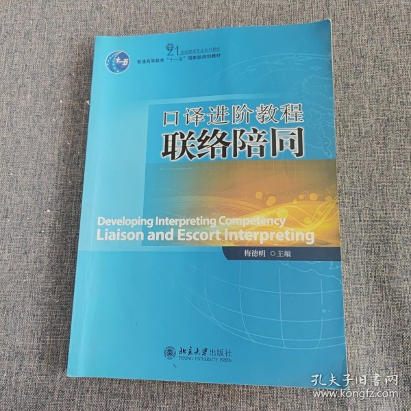 21世纪英语专业系列教材·普通高等教育“十一五”国家级规划教材：口译进阶教程联络陪同