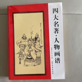 四大名著·人物画谱