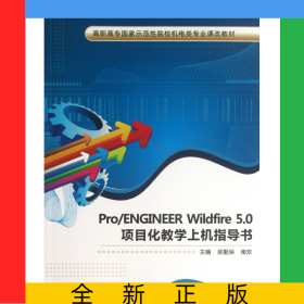 Pro\ENGINEERWildfire5.0項(xiàng)目化教學(xué)上機(jī)指導(dǎo)書(shū)(高職高專國(guó)家示范性院校機(jī)電類專業(yè)課改教材)
