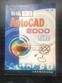 新编中文AutoCAD 2000教程