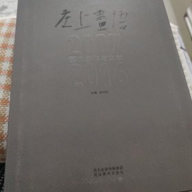 庄上画语:2007-2016艺术创作与文献