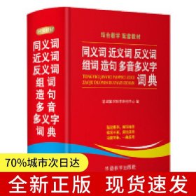 同义词近义词反义词组词造句多音多义字词典