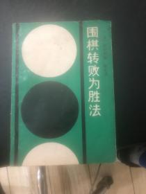 围棋转败为胜法