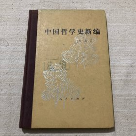 中国哲学史新编 第六册