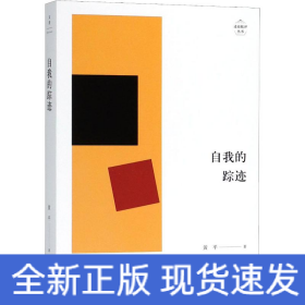 自我的踪迹