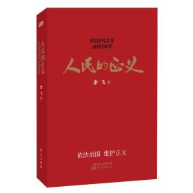 保正版！人民的正义9787520716246东方出版社余飞