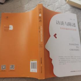 访谈与陈述：名刊名编的年代表情（国内一线著名文学期刊负责人谈话录）