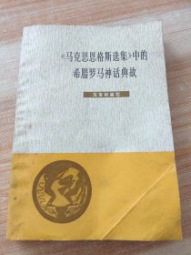 《马克思恩格斯选集》中的希腊罗马神话典故