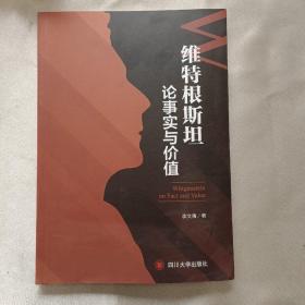 维特根斯坦论事实与价值