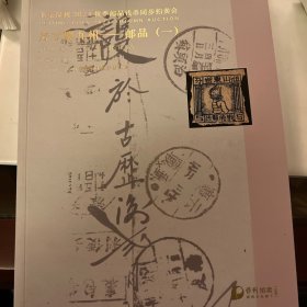北京保利2024秋季邮品钱币同步拍卖会：方寸聚九州～邮品（一）