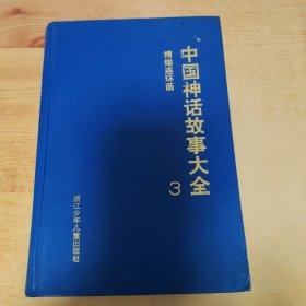 中国神话故事大全精编连环画（3）